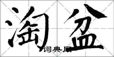 翁闿运淘盆楷书怎么写