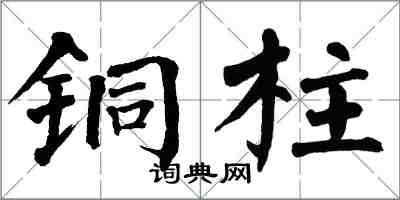 翁闿运铜柱楷书怎么写