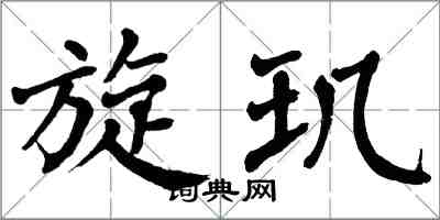 翁闿运旋玑楷书怎么写