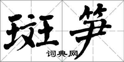 翁闿运斑笋楷书怎么写