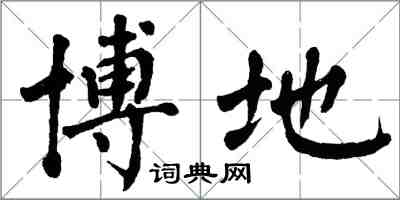 翁闿运博地楷书怎么写