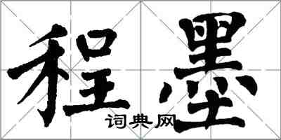 翁闿运程墨楷书怎么写