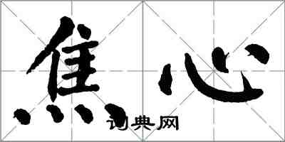 翁闿运焦心楷书怎么写