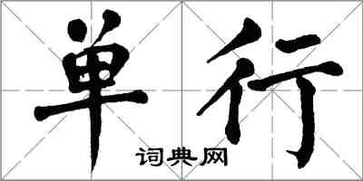 翁闿运单行楷书怎么写