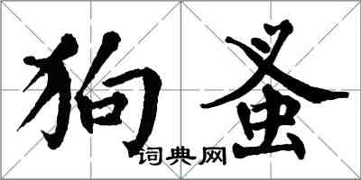 翁闿运狗蚤楷书怎么写