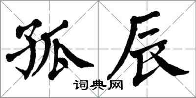 翁闿运孤辰楷书怎么写