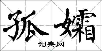 翁闿运孤孀楷书怎么写