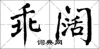 翁闿运乖阔楷书怎么写