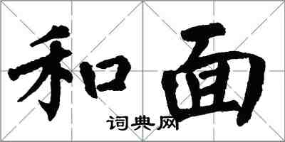 翁闿运和面楷书怎么写