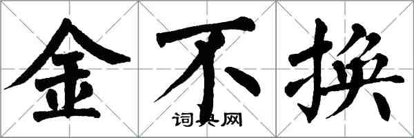 翁闿运金不换楷书怎么写