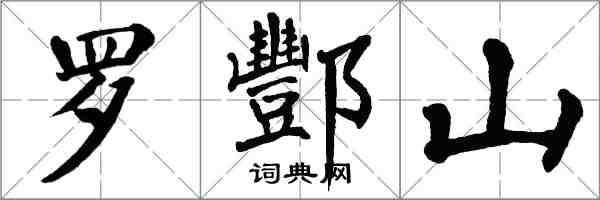 翁闿运罗酆山楷书怎么写