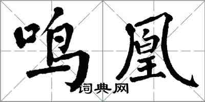 翁闿运鸣凰楷书怎么写