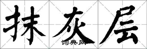 翁闿运抹灰层楷书怎么写