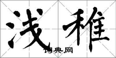 翁闿运浅稚楷书怎么写