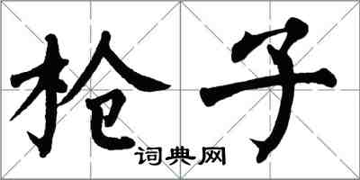 翁闿运枪子楷书怎么写