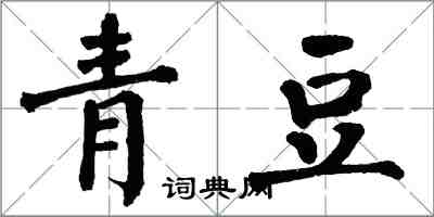 翁闿运青豆楷书怎么写