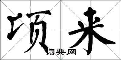 翁闿运顷来楷书怎么写