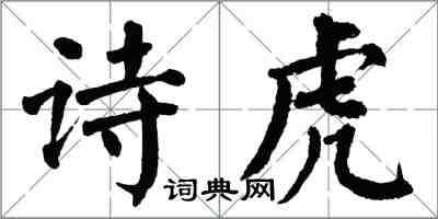 翁闿运诗虎楷书怎么写