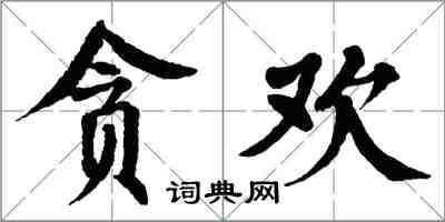 翁闿运贪欢楷书怎么写