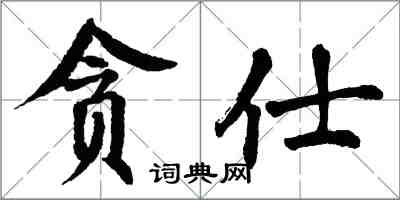 翁闿运贪仕楷书怎么写