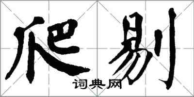 翁闿运爬剔楷书怎么写