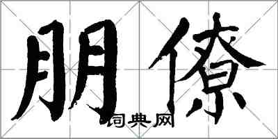 翁闿运朋僚楷书怎么写