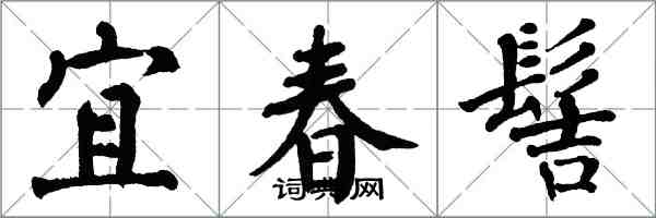 翁闿运宜春髻楷书怎么写