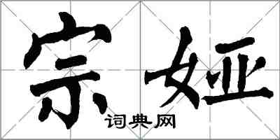 翁闿运宗娅楷书怎么写