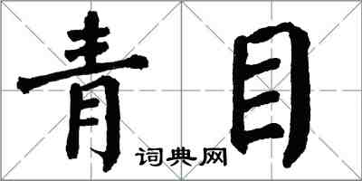 翁闿运青目楷书怎么写