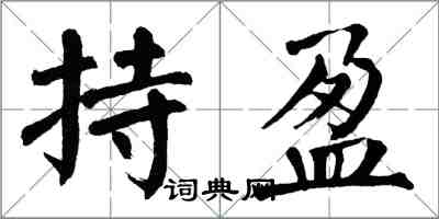 翁闿运持盈楷书怎么写