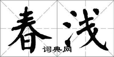 翁闿运春浅楷书怎么写