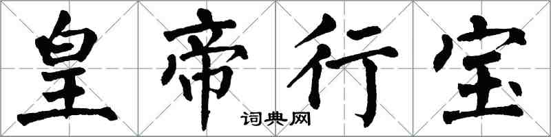 翁闿运皇帝行宝楷书怎么写