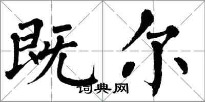 翁闿运既尔楷书怎么写