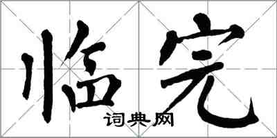 翁闿运临完楷书怎么写