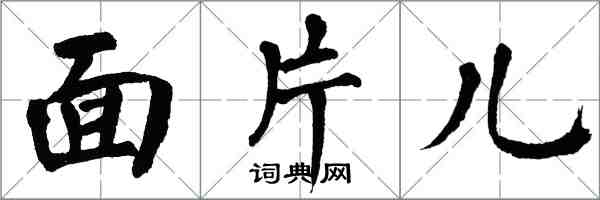 翁闿运面片儿楷书怎么写