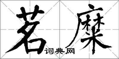 翁闿运茗糜楷书怎么写