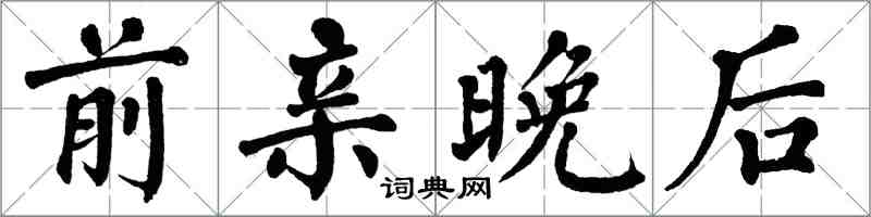 翁闿运前亲晚后楷书怎么写