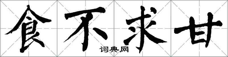 翁闿运食不求甘楷书怎么写