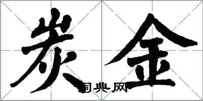 翁闿运炭金楷书怎么写