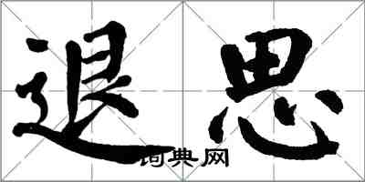 翁闿运退思楷书怎么写