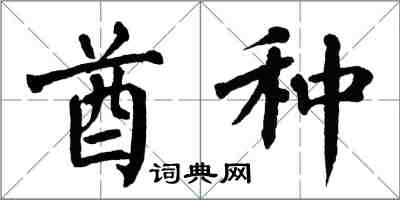 翁闿运酋种楷书怎么写