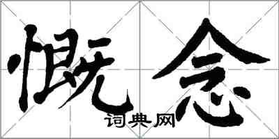 翁闿运慨念楷书怎么写