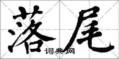 翁闿运落尾楷书怎么写