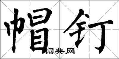 翁闿运帽钉楷书怎么写