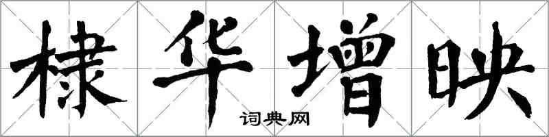 翁闿运棣华增映楷书怎么写