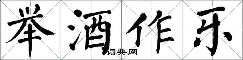 翁闿运举酒作乐楷书怎么写