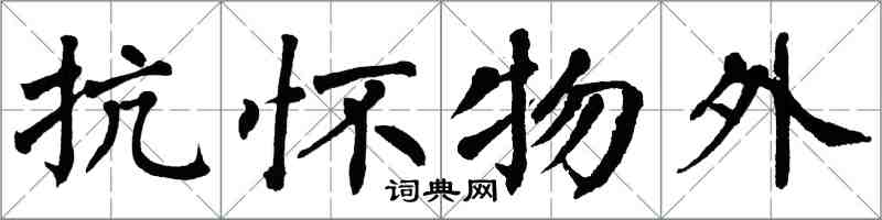 翁闿运抗怀物外楷书怎么写