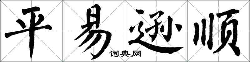 翁闿运平易逊顺楷书怎么写