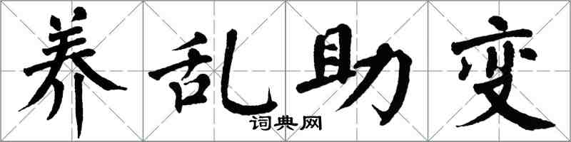 翁闿运养乱助变楷书怎么写