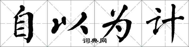 翁闿运自以为计楷书怎么写